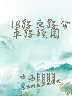 18路车路公交车路线图