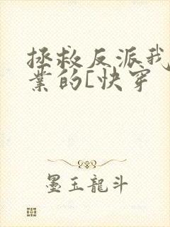 拯救反派我是专业的[快穿