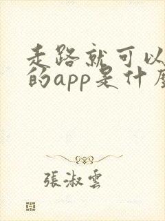 走路就可以赚钱的app是什么软件