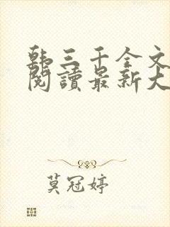 韩三千全文免费阅读最新大结局