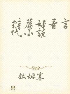 推荐好看言情现代小说