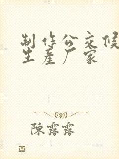 制作公交候车亭生产厂家