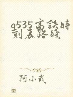 g535高铁时刻表路线