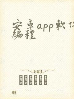 安卓app软件编程