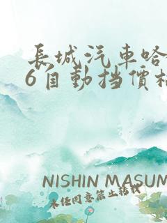 长城汽车哈弗h6自动挡价格