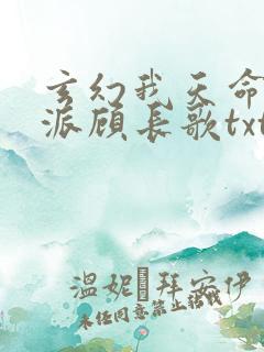 玄幻我天命大反派顾长歌txt
