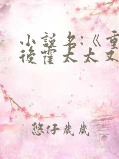 小说名:《重生后霍太太又甜又飒》