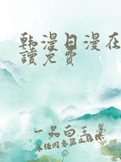 韩漫日漫在线阅读免费 韩漫日漫在线阅读免费