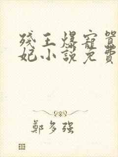 残王爆宠嚣张医妃小说免费阅读免费
