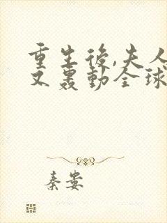 重生后,夫人她又轰动全球了 重生后,夫人她又轰动全球了