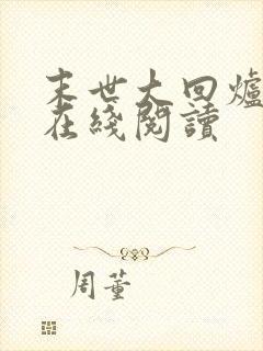 末世大回炉全文在线阅读