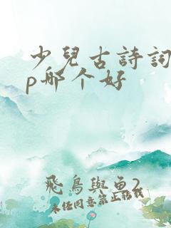少儿古诗词app哪个好