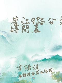 庐江9路公交车时间表 庐江9路公交车时间表