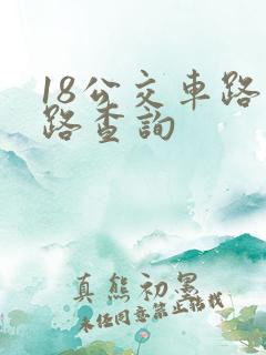 18公交车路线路查询