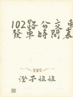 102路公交车发车时间表
