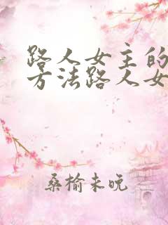 路人女主的养成方法路人女主的养成方法