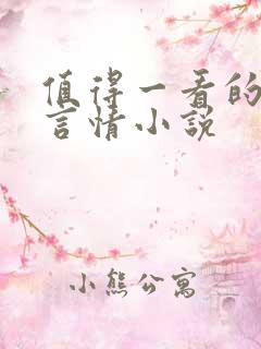 值得一看的古代言情小说