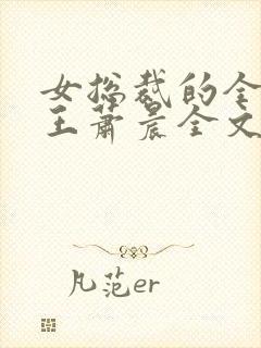 女总裁的全能兵王萧晨全文免费阅读笔趣阁