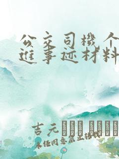 公交司机个人先进事迹材料 公交司机个人先进事迹材料