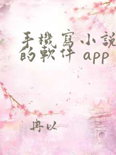 手机写小说赚钱的软件 app 手机写小说赚钱的软件 app