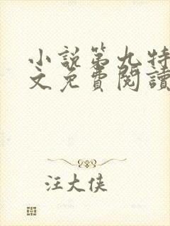 小说第九特区全文免费阅读免费