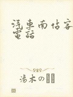 汽车南站客运站电话