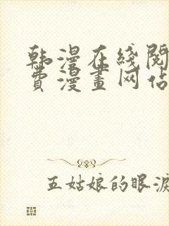 韩漫在线阅读免费漫画网站推荐