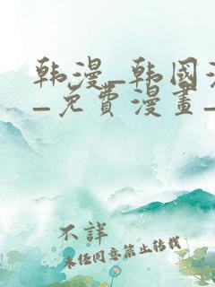 韩漫_韩国漫画_免费漫画_3d漫画
