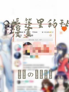 帐篷里的秘密动漫画