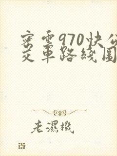 密云970快公交车路线图
