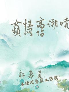 女性高潮喷水视频网站