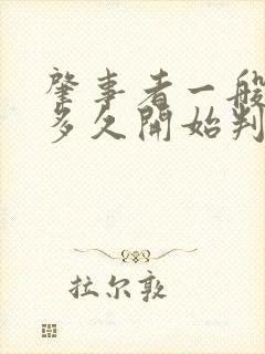 肇事者一般拘留多久开始判刑