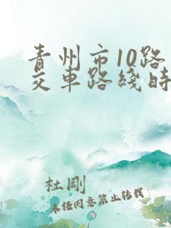 青州市10路公交车路线时间表