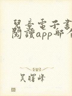 儿童电子书免费阅读app哪个好