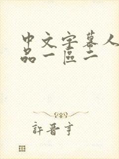 中文字幕人妻精品一区二