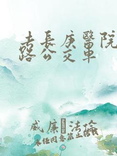 去长庚医院坐几路公交车
