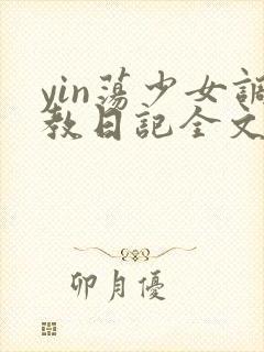 yin荡少女调教日记全文