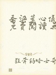 乔梁叶心仪全文免费阅读 无弹窗