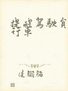 提醒驾驶员安全行车