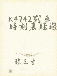 k4742列车时刻表经过站