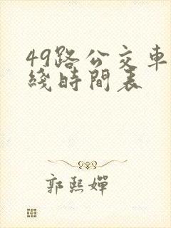 49路公交车路线时间表