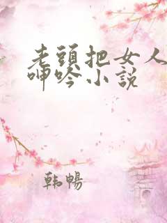 老头把女人躁得呻吟小说