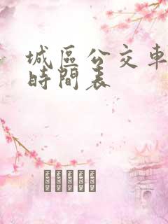 城区公交车路线时间表