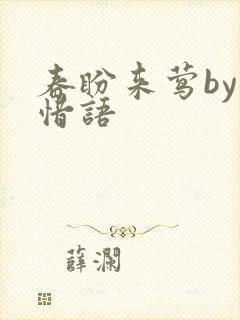 春盼来莺by叶惜语