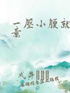 一压小腹就有尿意