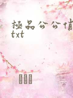 极品公公俏儿媳txt