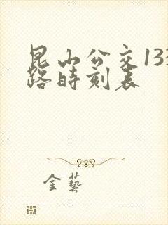 昆山公交133路时刻表