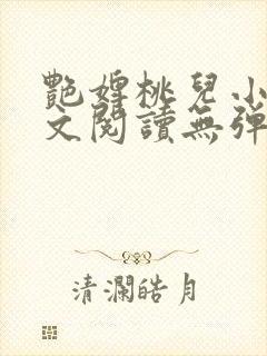 艳婢桃儿小说全文阅读无弹窗