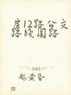 房12路公交车路线图路