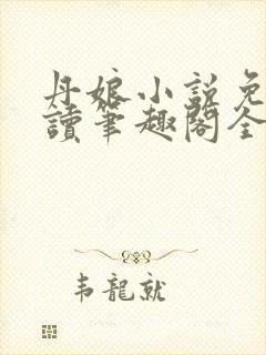 丹娘小说免费阅读笔趣阁全文